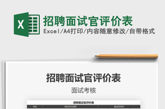 2021年招聘面試官評(píng)價(jià)表