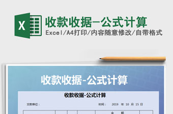 2021年收款收據(jù)-公式計(jì)算