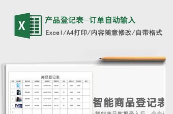 2021年產(chǎn)品登記表-訂單自動(dòng)輸入