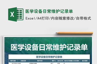 2021年醫學設備日常維護記錄單