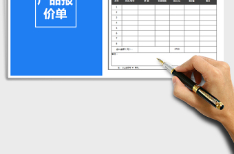 2021年報(bào)價(jià)單模板