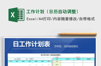 2021年工作計(jì)劃（日歷自動(dòng)調(diào)整）