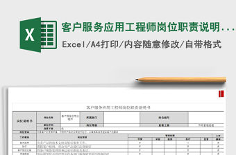 2021年客戶服務(wù)應(yīng)用工程師崗位職責(zé)說明書