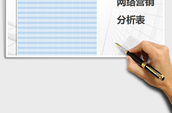 2021年網(wǎng)絡(luò)營銷分析表