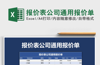 2021年報(bào)價(jià)表公司通用報(bào)價(jià)單