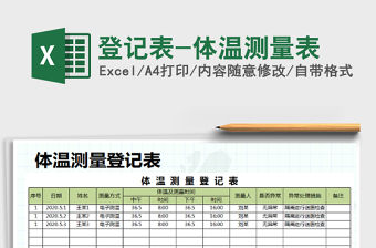 2021年登記表-體溫測量表
