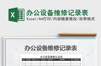 2021年辦公設備維修記錄表