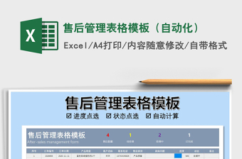 2021年售后管理表格模板（自動(dòng)化）