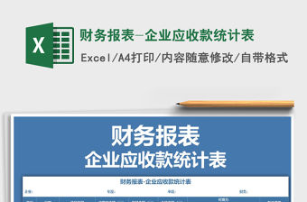 2021年財務報表-企業應收款統計表