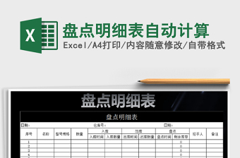 2021年盤點(diǎn)明細(xì)表自動計算免費(fèi)下載