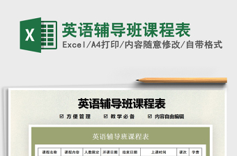 2021年英語輔導班課程表