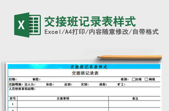 2021年交接班記錄表樣式