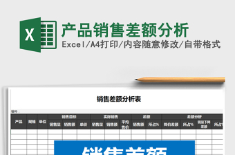 2021年產品銷售差額分析免費下載