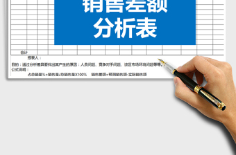 2021年產品銷售差額分析免費下載