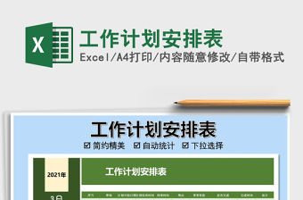 2021年工作計劃安排表