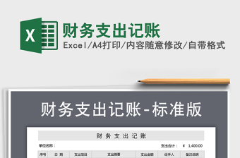 2021年財(cái)務(wù)支出記賬