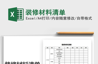 2021年裝修材料清單