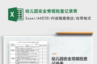 2021年幼兒園安全常規(guī)檢查記錄表