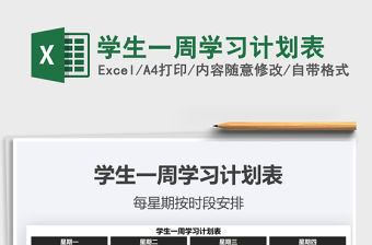 2021年學生一周學習計劃表