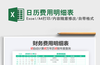 2021年日歷費(fèi)用明細(xì)表