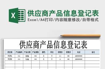 2021年供應(yīng)商產(chǎn)品信息登記表