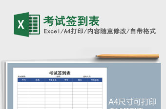 2021年考試簽到表