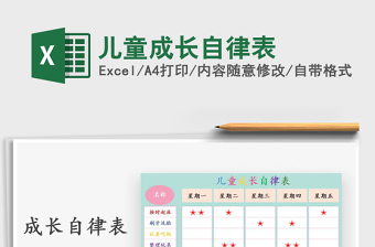 2021年兒童成長(zhǎng)自律表