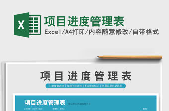 2021年項目進度管理表