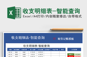 2021年收支明細(xì)表-智能查詢免費下載
