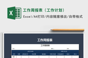 2021年工作周報表（工作計劃）