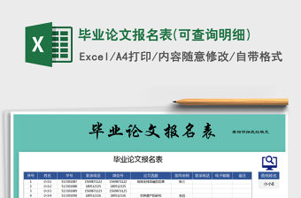 2021年畢業論文報名表(可查詢明細)