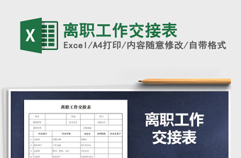 2021年離職工作交接表