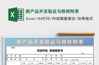 2021年新產(chǎn)品開發(fā)驗證與移轉(zhuǎn)附表