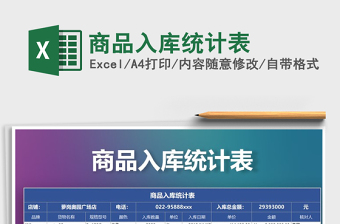 2021年商品入庫統(tǒng)計表