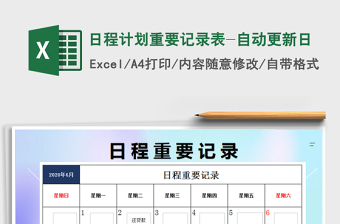 2021年日程計(jì)劃重要記錄表-自動更新日