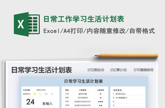 2021年日常工作學習生活計劃表