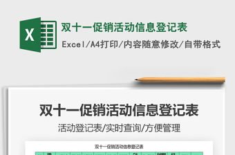2021年雙十一促銷活動信息登記表