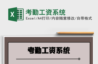 2021年考勤工資系統(tǒng)