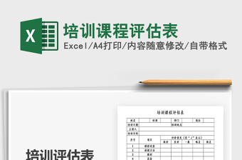 2021年培訓課程評估表