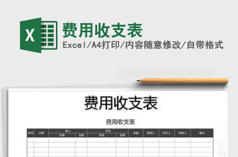 2021年費用收支表免費下載
