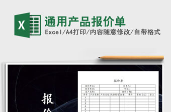 2021年通用產品報價單