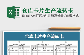 2021年倉庫卡片生產(chǎn)流轉(zhuǎn)卡