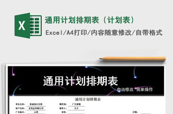 2021年通用計劃排期表（計劃表）