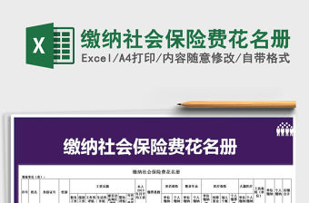2021年繳納社會保險費花名冊