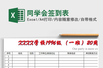 2021年同学会签到表