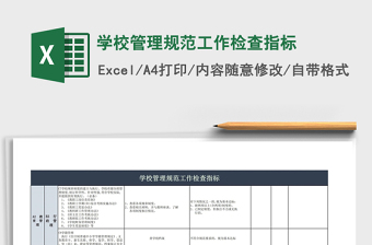 2021年學校管理規(guī)范工作檢查指標