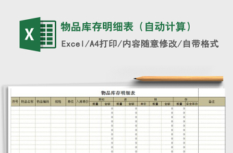 2021年物品庫存明細(xì)表（自動計算）