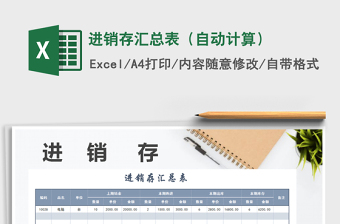 2021年進(jìn)銷存匯總表（自動計算）