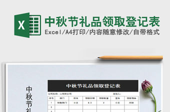 2021年中秋節(jié)禮品領(lǐng)取登記表