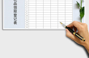 2021年中秋節(jié)禮品領(lǐng)取登記表